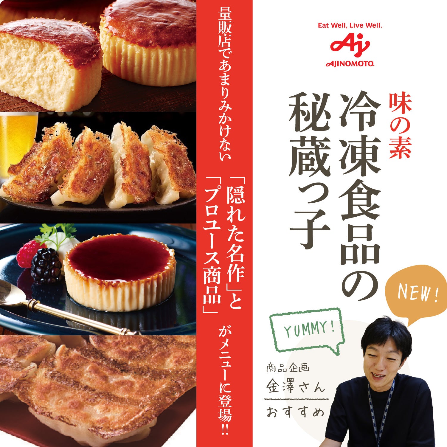 味の素冷凍食品の「隠れた名作」と「プロユース商品」が新商品に加わりました！ – 味の素「あえて、」