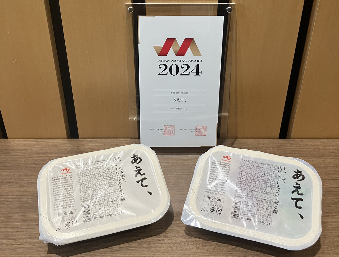 日本ネーミング大賞2024審査委員特別賞 に「あえて、Ⓡ」が選ばれました！